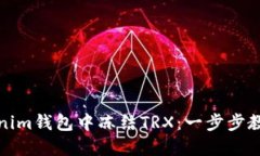 如何在Tokenim錢包中凍結TRX：一步步教你掌握技巧